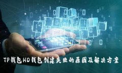 TP钱包HD钱包创建失败的原因及解决方案