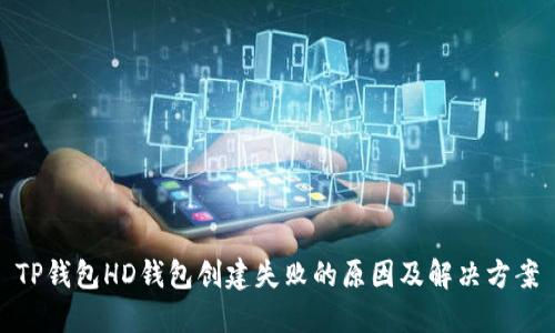 TP钱包HD钱包创建失败的原因及解决方案