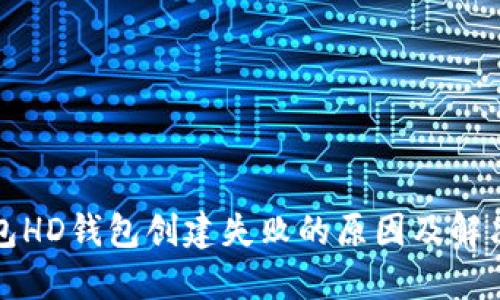 TP钱包HD钱包创建失败的原因及解决方案