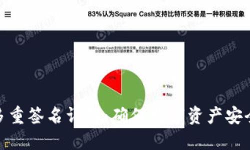 TP钱包多重签名详解：确保数字资产安全的关键
