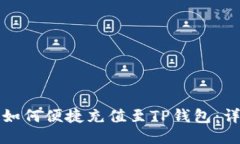 人民币如何便捷充值至TP钱包：详细指南