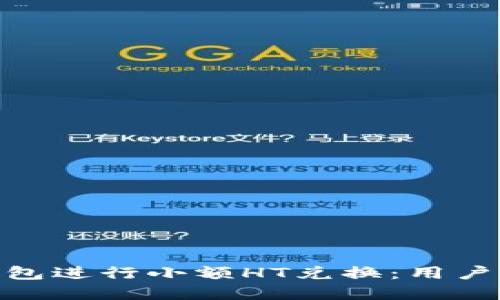 : 如何使用TP钱包进行小额HT兑换：用户指南与实战经验