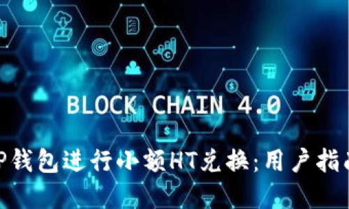 : 如何使用TP钱包进行小额HT兑换：用户指南与实战经验