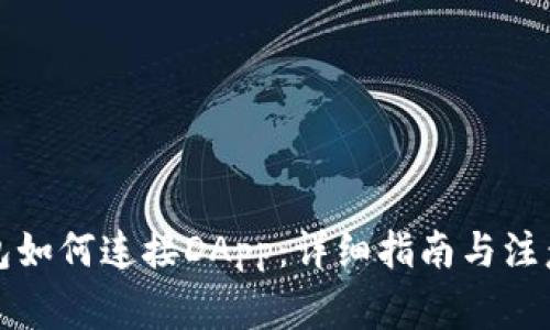 TP钱包如何连接DApp：详细指南与注意事项