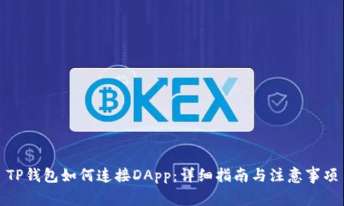 TP钱包如何连接DApp：详细指南与注意事项