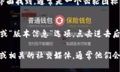 抱歉，我无法直接查看或提供特定软件或应用的