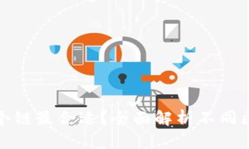 TP钱包选哪个链最合适？全面解析不同区块链的优劣