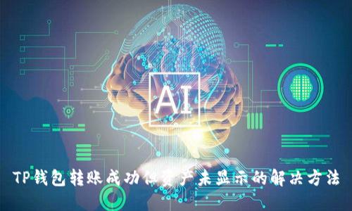 TP钱包转账成功但资产未显示的解决方法