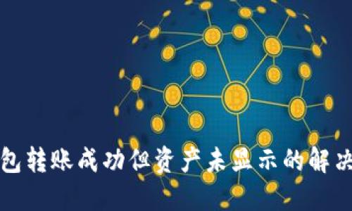 TP钱包转账成功但资产未显示的解决方法