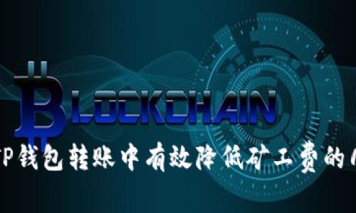 如何在TP钱包转账中有效降低矿工费的几种方法