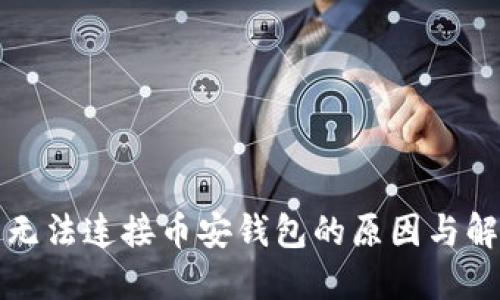 TP钱包无法连接币安钱包的原因与解决方案