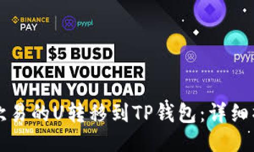 如何将欧易的U转移到TP钱包：详细操作指南