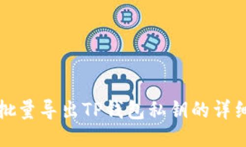 如何批量导出TP钱包私钥的详细指南