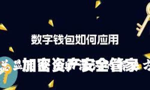 T P 钱包导入总显示非法助记词的解决方案与注意事项