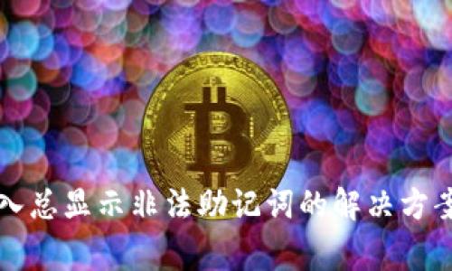 T P 钱包导入总显示非法助记词的解决方案与注意事项