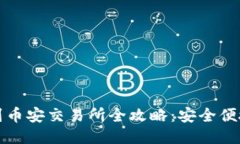 TP钱包转币到币安交易所全攻略：安全便捷的操作