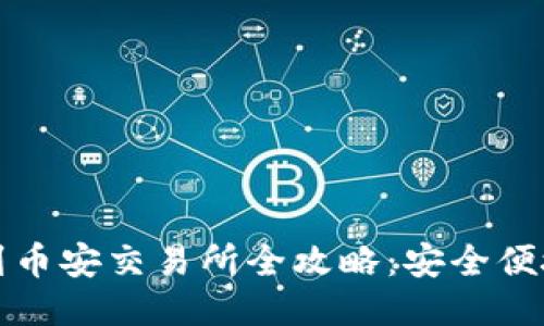 TP钱包转币到币安交易所全攻略：安全便捷的操作指南