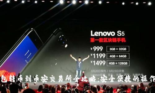 TP钱包转币到币安交易所全攻略：安全便捷的操作指南