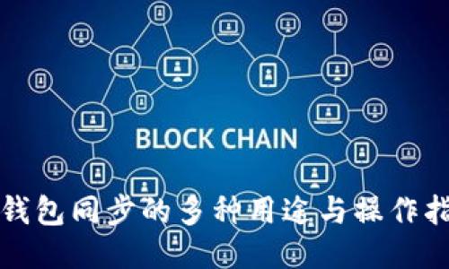 TP钱包同步的多种用途与操作指南