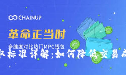 TP钱包矿工费收取标准详解：如何降低交易成本提升用户体验