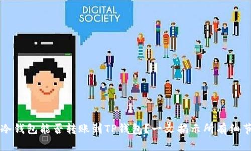 冷钱包能否转账到TP钱包？一文揭示所有细节