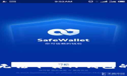 华为手机无法下载TP钱包的解决方案