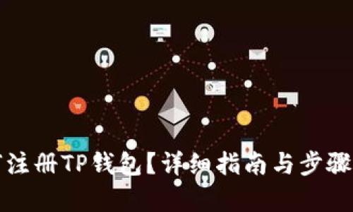 如何注册TP钱包？详细指南与步骤解析