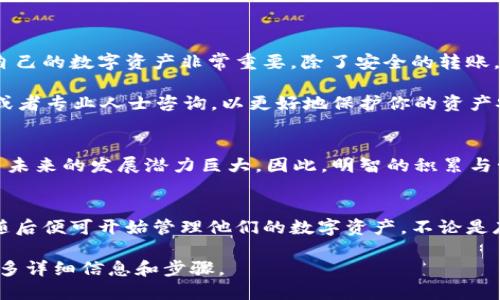    如何将以太坊转账到TP钱包 | 转账教程、以太坊、TP钱包  / 

 guanjianci  转账教程, 以太坊, TP钱包  /guanjianci 

引言
在数字货币领域，以太坊（Ethereum）作为一种重要的区块链平台，因其智能合约的机制而受到广泛关注。如果你已经拥有以太坊并希望将其转移到TP钱包，那么本文将为你提供详细、易于理解的步骤和注意事项。

什么是TP钱包？
TP钱包是一款多功能的数字资产钱包，支持多种加密货币的存储、发送及接收。其操作简单、安全性高，适合不同层次的用户。在TP钱包中，用户不仅能存储以太坊，还能管理其他主流的加密货币，方便大众管理和投资数字资产。

转账前的准备工作
在进行以太坊转账之前，首先需要确认一些基本信息。你需要一个可以安全存储以太坊的TP钱包地址，这个地址将是你资金转入的目的地。除此之外，确保在转账过程中有足够的以太坊，以覆盖可能的交易手续费。

获取TP钱包地址
打开你的TP钱包应用，找到“钱包”或“资产”页面。在这个页面，通常会有一个“接收”或“收款”的选项。点击后，你会看到一个以