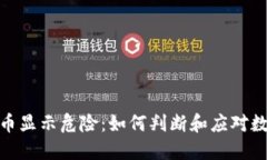 TP钱包里的币显示危险：如何判断和应对数字资产