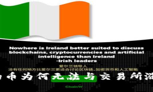 TP钱包的币为何无法与交易所涨幅匹敌？