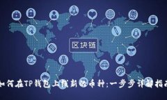 如何在TP钱包上线新的币种：一步步详解指南