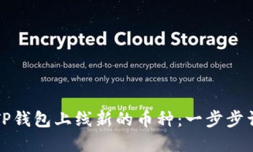 如何在TP钱包上线新的币种：一步步详解指南