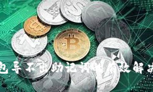 TP钱包导不出助记词的有效解决方案