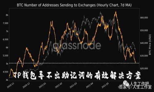 TP钱包导不出助记词的有效解决方案