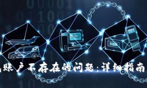 如何解决TP钱包账户不存在的问题：详细指南与常见疑问解答