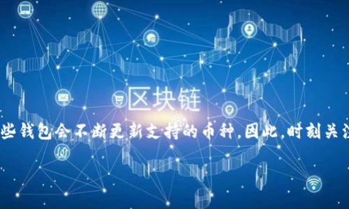 在讨论 TP 钱包是否支持 BTM（BitMark Token）之前，我们首先需要了解 TP 钱包和 BTM 的基本情况。

什么是 TP 钱包？
TP 钱包是一款流行的数字资产管理工具，它能够安全地存储、购买和交易多种加密货币。用户可以通过这款钱包管理自己的数字资产，设置安全选项，确保资金安全。此外，TP 钱包还提供了丰富的功能，如实时行情、交易记录查询等，用户体验良好。

BTM（BitMark Token）的基本介绍
BTM 是一种加密货币，旨在为用户提供高效的数字资产交易与管理服务。其独特的共识机制和技术架构，使得 BTM 在性能和安全性上相对优越。BTM 可以在不同的平台上流通，用户可以使用该币进行各种在线和线下交易。

TP 钱包是否支持 BTM？
首先，TP 钱包的支持币种是动态变化的，通常情况下，主流的币种会被优先考虑。然而，由于 BTM 的市场受欢迎程度和社区支持情况会影响其在不同钱包的支持情况，因此要确保在 TP 钱包中查看已支持的币种列表。用户可以在钱包的官方网页或应用内查看当前支持的所有收益。

如何检查 TP 钱包中的 BTM 支持情况？
要确定 TP 钱包是否支持 BTM，用户可以采取以下几步：
ul
  li访问 TP 钱包的官方网站，查看其支持的币种列表。/li
  li在钱包的应用内，进入资产管理或币种列表，搜索 BTM。/li
  li查看钱包的更新日志，确认是否有近期添加支持 BTM 的公告。/li
/ul

BTM 如何存入 TP 钱包？
如果 TP 钱包支持 BTM，用户可以根据以下步骤进行存入：
ol
  li打开 TP 钱包，选择“接收”选项，获取您的 BTM 地址。/li
  li在进行 BTM 转账时，确保将其发送到您在 TP 钱包中的地址。/li
  li确认转账信息无误后，提交转账请求，等待网络确认。/li
/ol

总结
在关于 TP 钱包是否支持 BTM 的问题上，建议用户主动查看钱包的官方信息，确保获取最新、最准确的支持情况。随着市场的变化，有些钱包会不断更新支持的币种。因此，时刻关注钱包的公告和版本更新是非常重要的。此外，了解如何安全地使用和管理自己的数字资产，将有助于用户更好地体验加密货币的世界。

如果你有其他相关问题或需要获取更多信息，请随时告知！