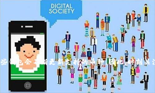 在讨论 TP 钱包是否支持 BTM（BitMark Token）之前，我们首先需要了解 TP 钱包和 BTM 的基本情况。

什么是 TP 钱包？
TP 钱包是一款流行的数字资产管理工具，它能够安全地存储、购买和交易多种加密货币。用户可以通过这款钱包管理自己的数字资产，设置安全选项，确保资金安全。此外，TP 钱包还提供了丰富的功能，如实时行情、交易记录查询等，用户体验良好。

BTM（BitMark Token）的基本介绍
BTM 是一种加密货币，旨在为用户提供高效的数字资产交易与管理服务。其独特的共识机制和技术架构，使得 BTM 在性能和安全性上相对优越。BTM 可以在不同的平台上流通，用户可以使用该币进行各种在线和线下交易。

TP 钱包是否支持 BTM？
首先，TP 钱包的支持币种是动态变化的，通常情况下，主流的币种会被优先考虑。然而，由于 BTM 的市场受欢迎程度和社区支持情况会影响其在不同钱包的支持情况，因此要确保在 TP 钱包中查看已支持的币种列表。用户可以在钱包的官方网页或应用内查看当前支持的所有收益。

如何检查 TP 钱包中的 BTM 支持情况？
要确定 TP 钱包是否支持 BTM，用户可以采取以下几步：
ul
  li访问 TP 钱包的官方网站，查看其支持的币种列表。/li
  li在钱包的应用内，进入资产管理或币种列表，搜索 BTM。/li
  li查看钱包的更新日志，确认是否有近期添加支持 BTM 的公告。/li
/ul

BTM 如何存入 TP 钱包？
如果 TP 钱包支持 BTM，用户可以根据以下步骤进行存入：
ol
  li打开 TP 钱包，选择“接收”选项，获取您的 BTM 地址。/li
  li在进行 BTM 转账时，确保将其发送到您在 TP 钱包中的地址。/li
  li确认转账信息无误后，提交转账请求，等待网络确认。/li
/ol

总结
在关于 TP 钱包是否支持 BTM 的问题上，建议用户主动查看钱包的官方信息，确保获取最新、最准确的支持情况。随着市场的变化，有些钱包会不断更新支持的币种。因此，时刻关注钱包的公告和版本更新是非常重要的。此外，了解如何安全地使用和管理自己的数字资产，将有助于用户更好地体验加密货币的世界。

如果你有其他相关问题或需要获取更多信息，请随时告知！