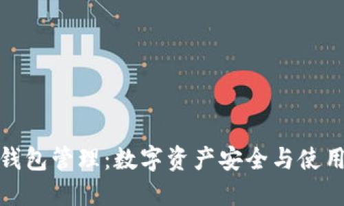 TP云钱包管理：数字资产安全与使用体验