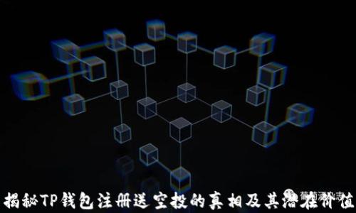 
揭秘TP钱包注册送空投的真相及其潜在价值