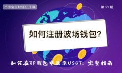 如何在TP钱包中显示USDT: 完整指南