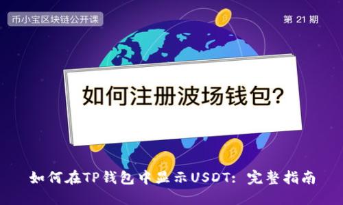 如何在TP钱包中显示USDT: 完整指南