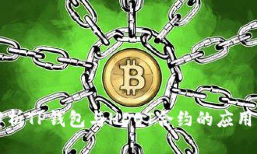 深入解析TP钱包与HDOT合约的应用与前景