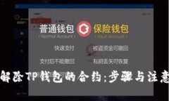 如何解除TP钱包的合约：步骤与注意事项