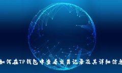 如何在TP钱包中查看交易记录及其详细信息