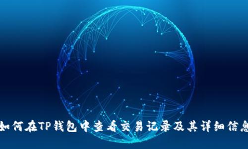 如何在TP钱包中查看交易记录及其详细信息