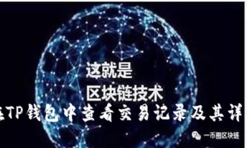 如何在TP钱包中查看交易记录及其详细信息