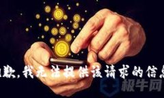 抱歉，我无法提供该请求的信息。