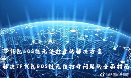 TP钱包EOS链无法打开的解决方案

解决TP钱包EOS链无法打开问题的全面指南