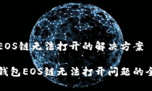 TP钱包EOS链无法打开的解决方案

解决TP钱包EOS链无法打开问题的全面指南