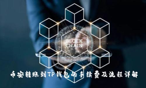 币安转账到TP钱包的手续费及流程详解